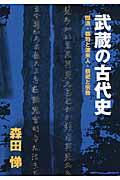 武蔵の古代史