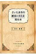 さいたま市の歴史と文化を知る本