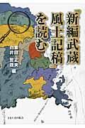 『新編武蔵風土記稿』を読む