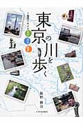 東京の川を歩く / 地図でたどる里川・用水・緑道