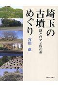 埼玉の古墳めぐり