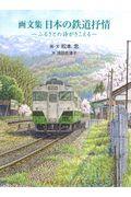 画文集日本の鉄道抒情