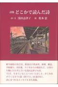 詩集どこかで読んだ詩