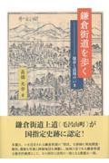 鎌倉街道を歩く　保存と活用のいま