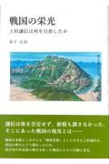 戦国の栄光　上杉謙信は何を目指したか