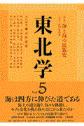 東北学 vol.5