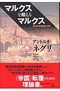 マルクスを超えるマルクス / 『経済学批判要綱』研究