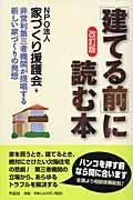 建てる前に読む本〔改訂版〕 改訂版