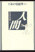 日本の名随筆 別巻 90