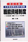 職能資格制度 改訂5版 / 日本型成果主義の基盤