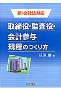 取締役・監査役・会計参与規程のつくり方