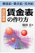 賃金表の作り方 改訂新版(第10版) / 職能給・職責給・役割給