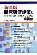 新医師臨床研修評価と《診療科別》“よい研修プログラム”事例集