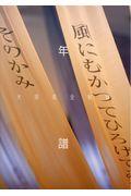 大岡信全軌跡年譜