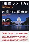 「帝国アメリカ」の真の支配者は誰か