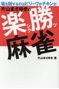 片山まさゆきの楽勝麻雀