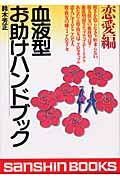 血液型お助けハンドブック