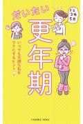 だいたい更年期 / いつでも不調な私をラクにするヒント