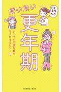 だいたい更年期 / いつでも不調な私をラクにするヒント