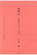 発想は、メタファーで。 / これからのためのセゾン発想法