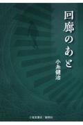 回廊のあと