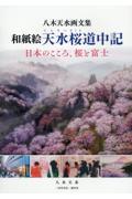 和紙絵天水桜道中記　日本のこころ、桜と富士