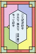 ことばが好き子たち孫たちもっと好き