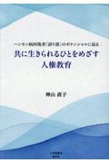 共に生きられるひとをめざす人権教育