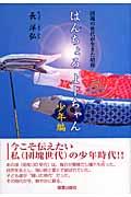 ぱんちょろよーちゃん 少年編 / 団塊の世代が生きた昭和