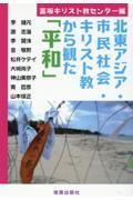 北東アジア・市民社会・キリスト教から観た「平和」