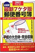 最新７ケタ版郵便番号簿