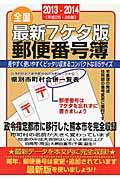 最新７ケタ版郵便番号簿