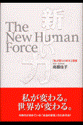 新しい力 / 「私が変わります」宣言