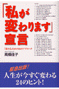 「私が変わります」宣言 / 「変わる」ための24のアプローチ