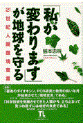 「私が変わります」が地球を守る / 21世紀人間環境宣言