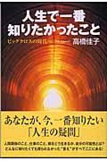 人生で一番知りたかったこと / ビッグクロスの時代へ