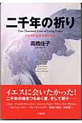 二千年の祈り / イエスの心を生きた八人