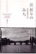 新・祈りのみち / 至高の対話のために