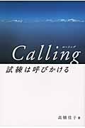 Ｃａｌｌｉｎｇ試練は呼びかける