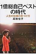 1億総自己ベストの時代 / 人生の仕事の見つけ方