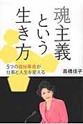 魂主義という生き方 / 5つの自分革命が仕事と人生を変える