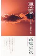 悪霊 1 新装改訂版