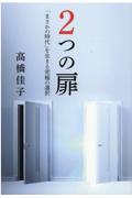 2つの扉 「まさかの時代」を生きる究極の選択