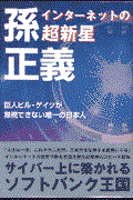 インターネットの超新星孫正義 / 巨人ビル・ゲイツが無視できない唯一の日本人