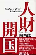 人財開国 / Challenge brings renaissance