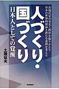 人づくり・国づくり / 日本人としての覚醒