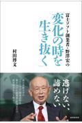 富士ソフト創業者野澤宏の「変化の時を生き抜く」