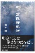 新・富良野風話