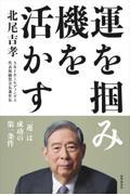 運を掴み、機を活かす