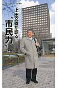 上田文雄が語る“市民力”